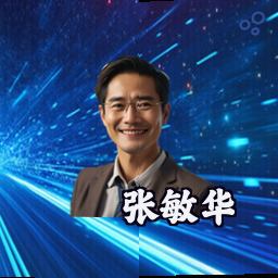 张敏华