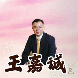 王嘉诚