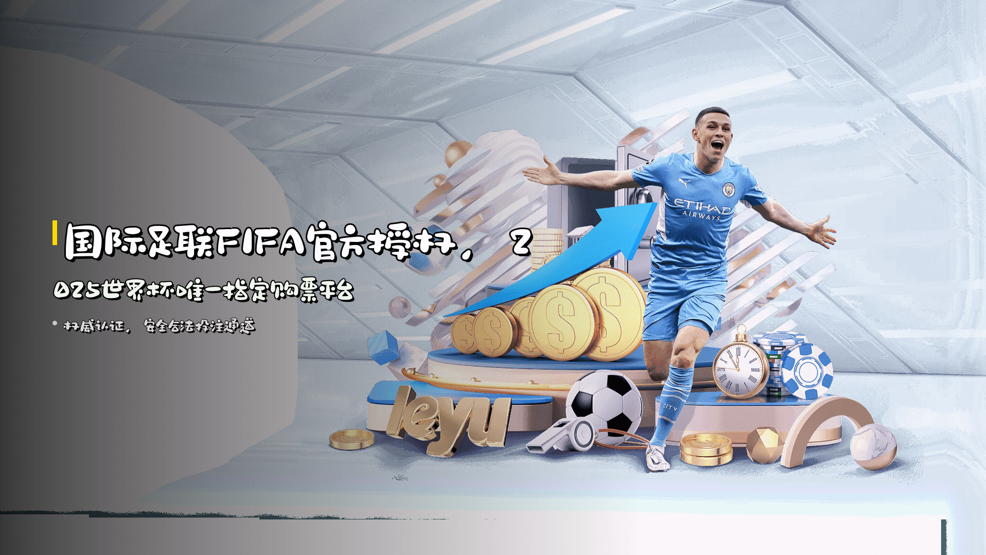 国际足联FIFA官方授权，<strong>2025世界杯</strong>唯一指定购票平台